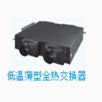 全热交换器低温薄型VAML100GV1H