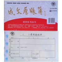 成文厚301-23 费用报销单 丙式-23 费用报销单 210*120mm