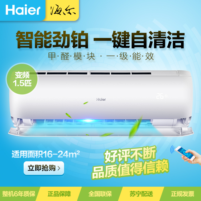 海尔(Haier)KFR-35GW/15DCA21AU1家用空调1.5匹1级能效变频智能挂机 自清洁冷暖 壁挂式空调挂机