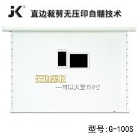 经科G-100S 16:9 126寸家用幕布高清电动幕投影仪拉线电动幕