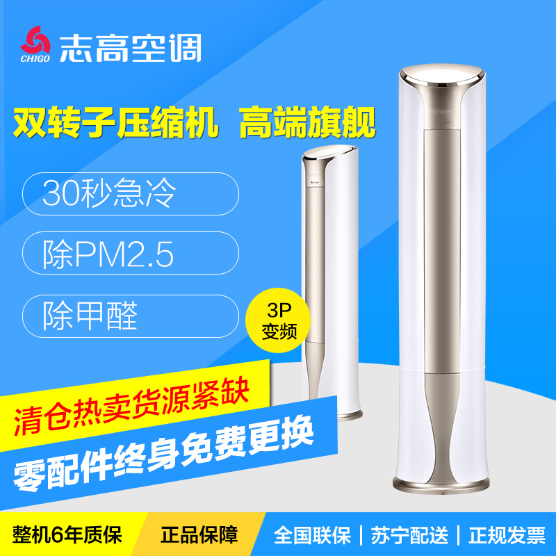 志高(CHIGO) 3匹 冷暖 变频 除PM2.5除甲醛 圆柱式柜机空调 NEW-LV24C1H3