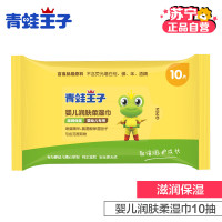 青蛙王子婴儿润肤柔湿巾(10片装)湿纸巾便携小湿巾20包