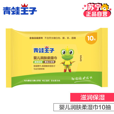 青蛙王子婴儿润肤柔湿巾(10片装)湿纸巾便携小湿巾20包