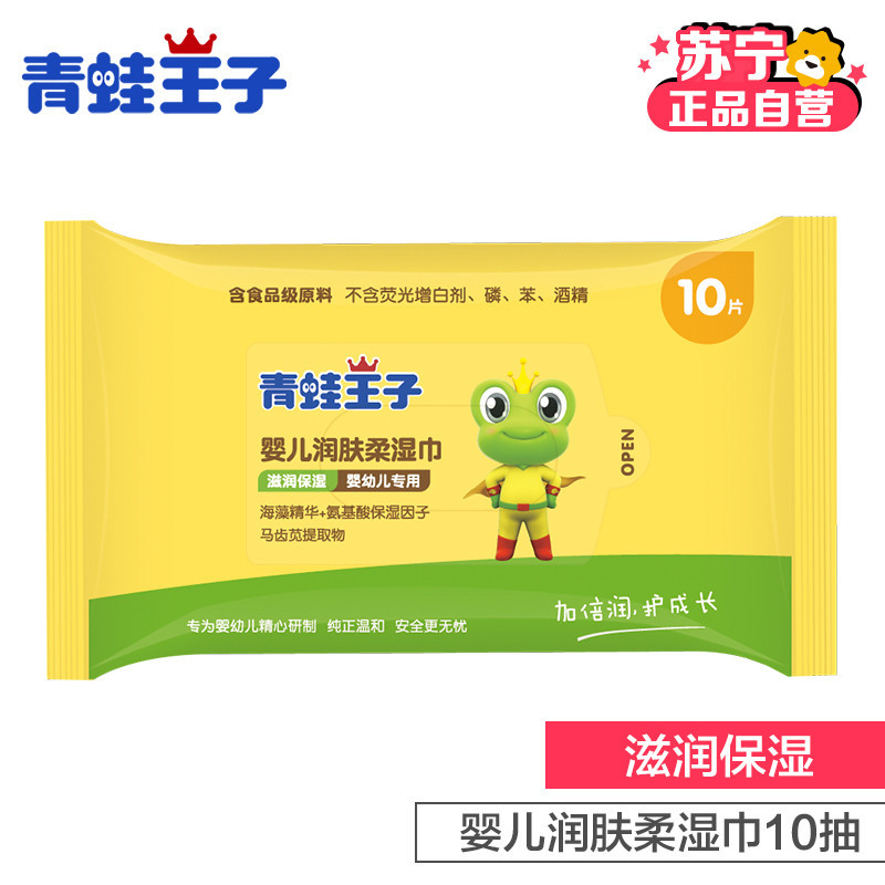 青蛙王子婴儿润肤柔湿巾(10片装)湿纸巾便携小湿巾20包