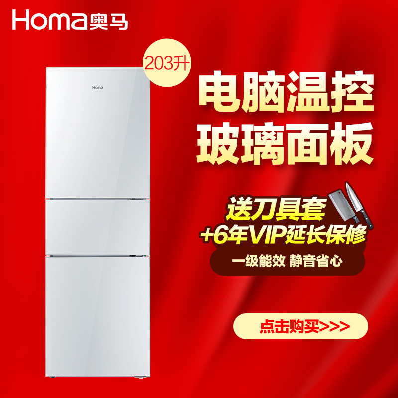 奥马/Homa BCD-203DEDC 203升三门家用电脑玻璃一级节能冷藏冷冻电冰箱(流光银)