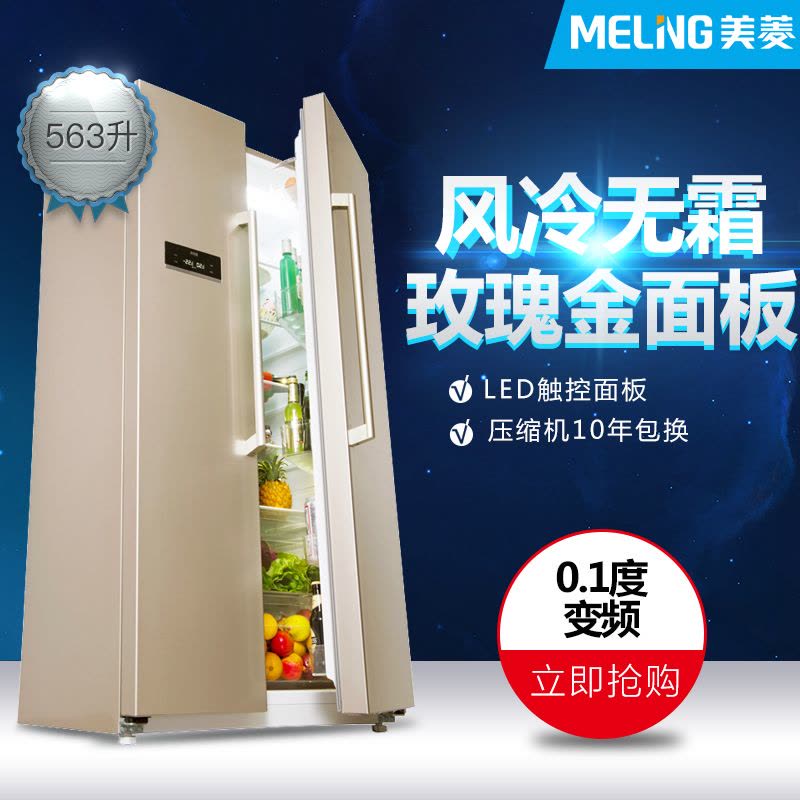 美菱(MELING)BCD-563Plus 563升对开门冰箱 变频无霜 节能静音 电脑控温 (金色)图片