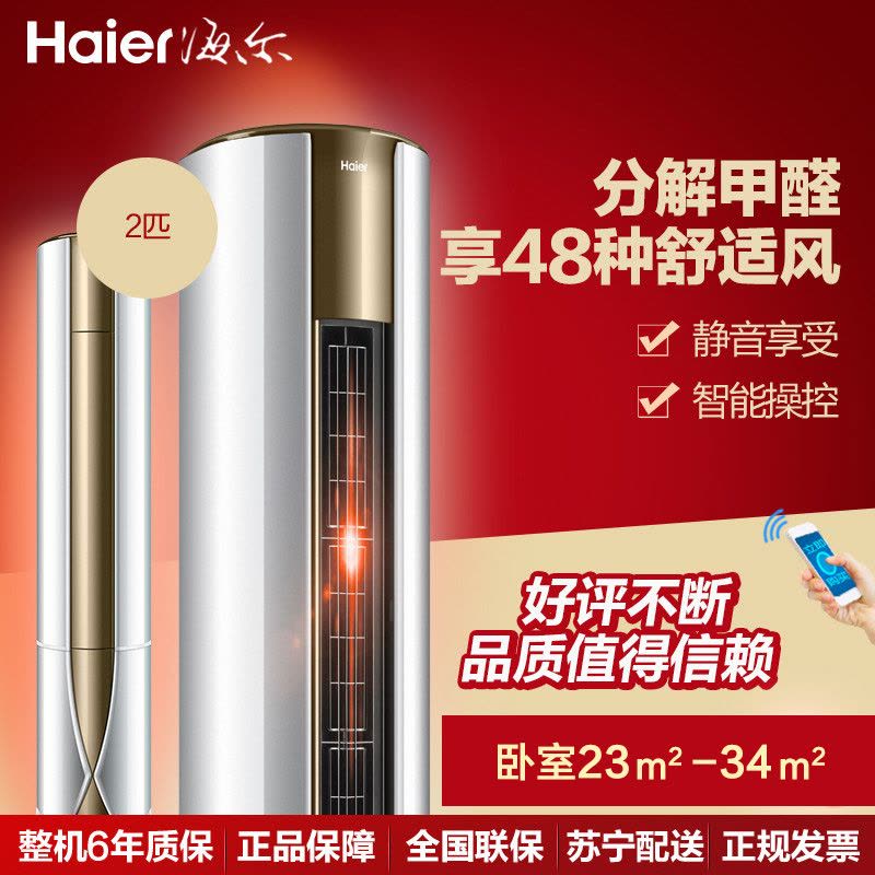 海尔(Haier) 2匹 智能 除甲醛 冷暖 空调柜机 KFR-50LW/08UBC13U1图片