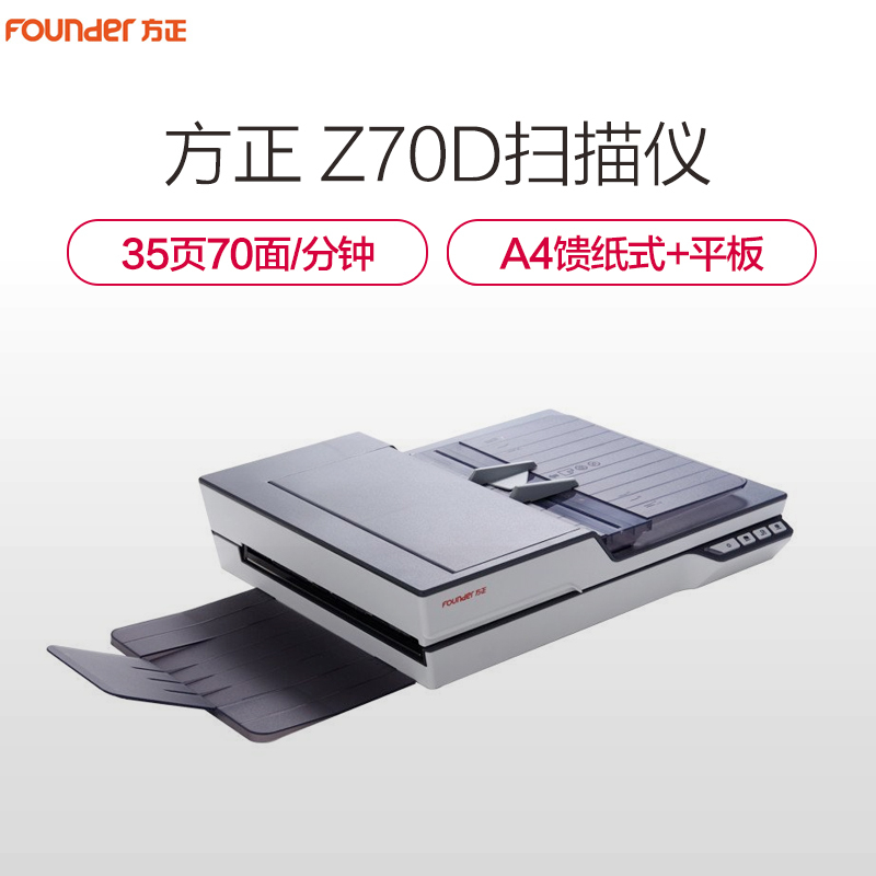 方正(FOUNDER)Z70D扫描仪A4高速双面自动进纸
