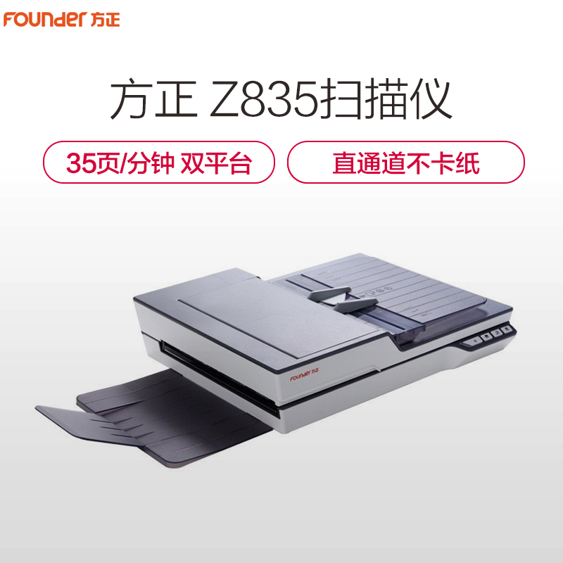 方正(FOUNDER)Z835扫描仪A4高速自动进纸带平板