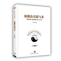 危机公关道与术