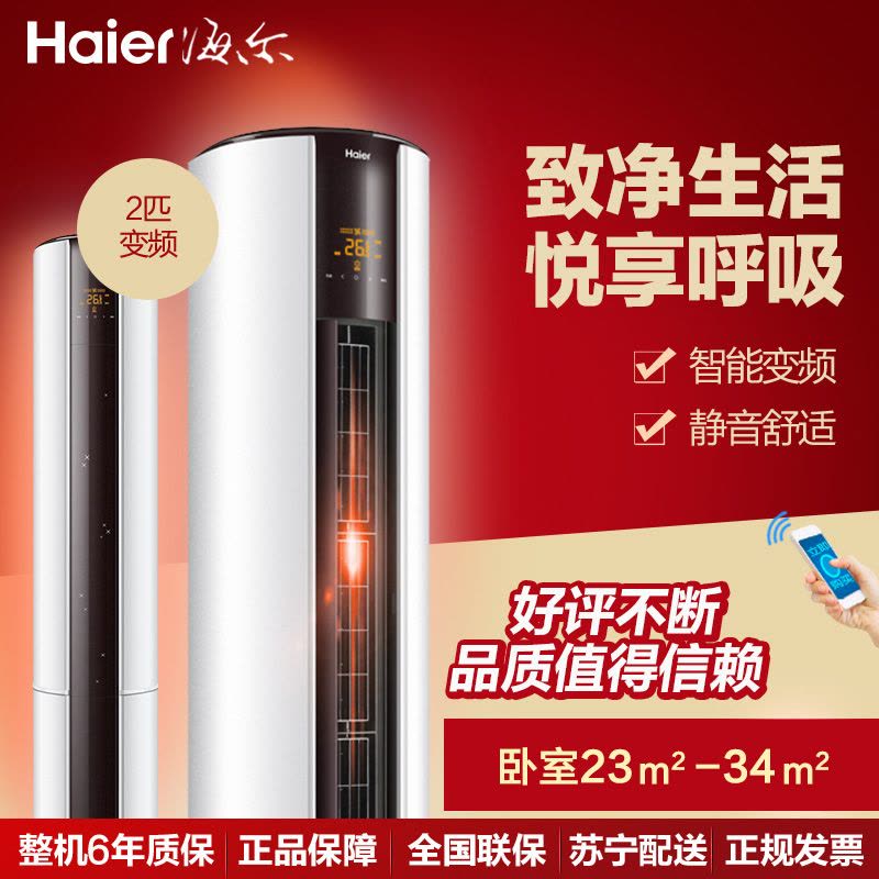 海尔(Haier) 2匹 变频 智能 除PM2.5 冷暖 空调柜机 KFR-50LW/08UAP23AU1图片