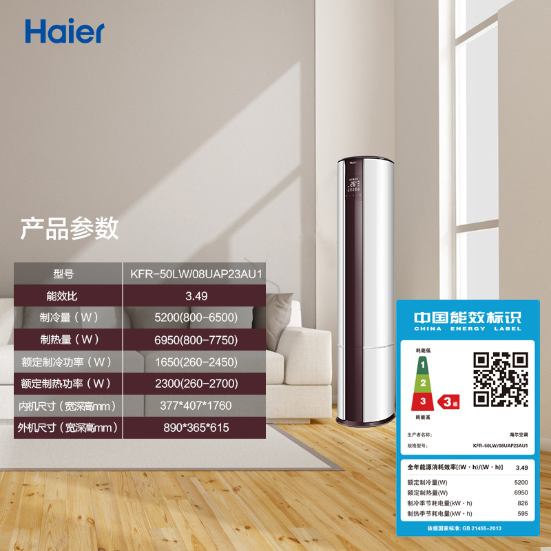 海尔(Haier) 2匹 变频 智能 除PM2.5 冷暖 空调柜机 KFR-50LW/08UAP23AU1