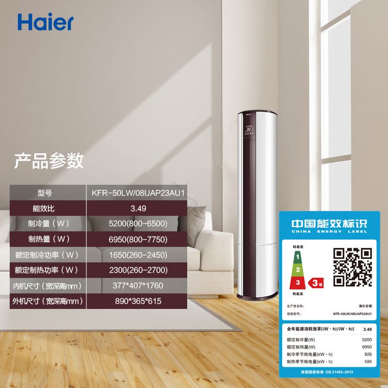 海尔(Haier) 2匹 变频 智能 除PM2.5 冷暖 空调柜机 KFR-50LW/08UAP23AU1图片