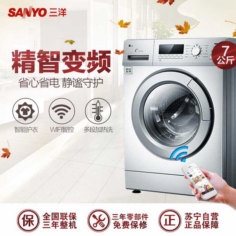 三洋帝度(SANYO) WF710668BIS0S 7公斤 下排水 变频wifi智能 滚筒洗衣机图片