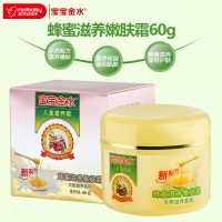 宝宝金水bbjs 蜂蜜滋养嫩肤霜60G儿童润肤霜 宝宝面霜 保湿霜