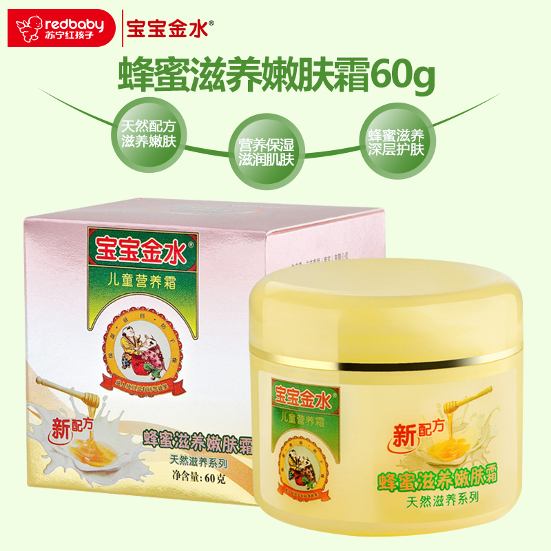宝宝金水bbjs 蜂蜜滋养嫩肤霜60G儿童润肤霜 宝宝面霜 保湿霜