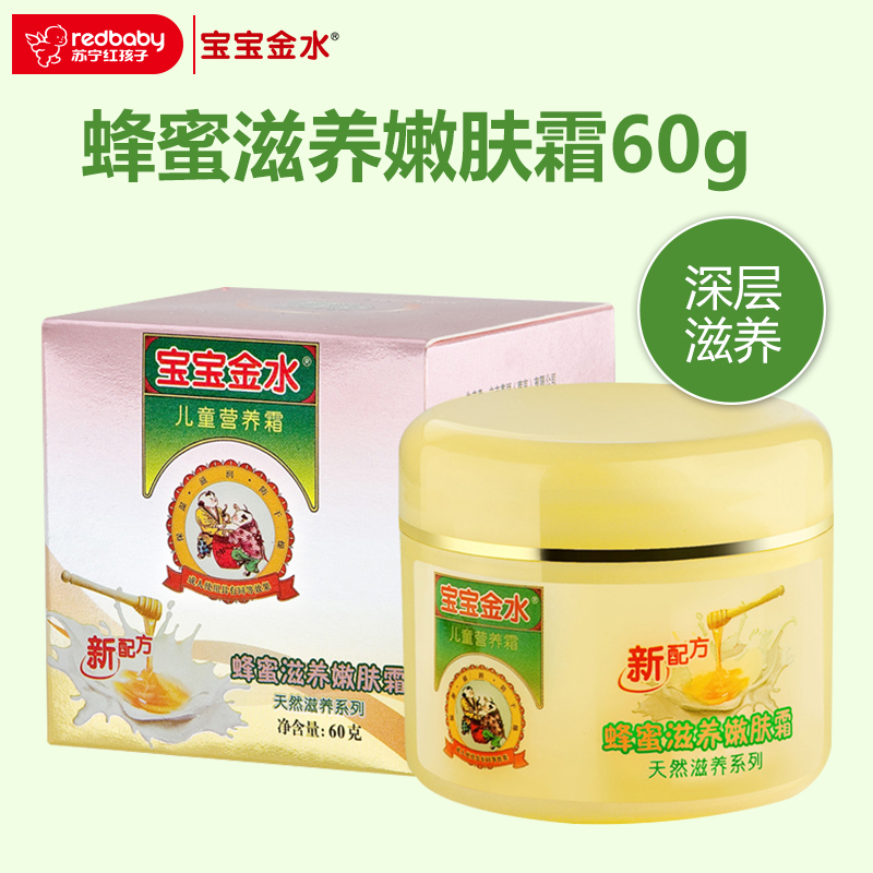 宝宝金水bbjs 蜂蜜滋养嫩肤霜60G儿童润肤霜 宝宝面霜 保湿霜