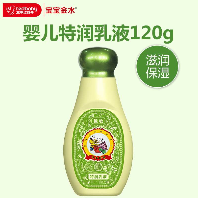 宝宝金水 特润乳液120ml 天然保湿 滋润肌肤