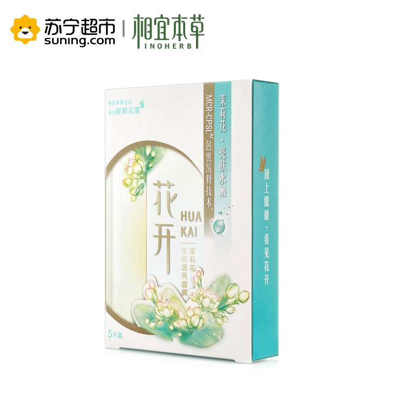 相宜本草花开茉莉花水润透亮面膜25g*5片