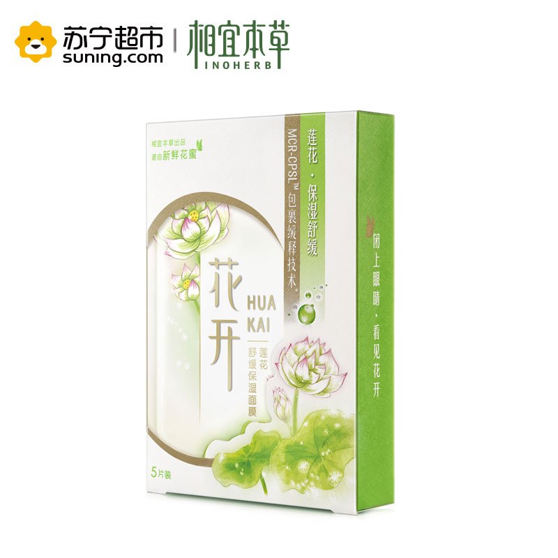 相宜本草花开莲花舒缓保湿面膜25g*5片