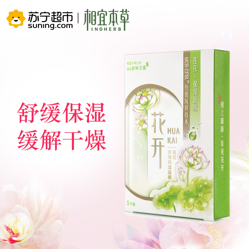 相宜本草花开莲花舒缓保湿面膜25g*5片