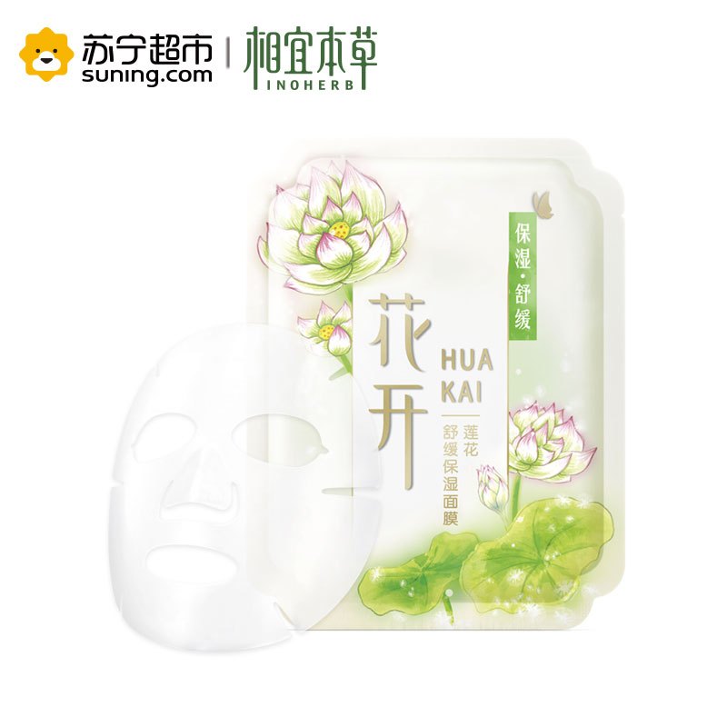 相宜本草花开莲花舒缓保湿面膜25g*5片