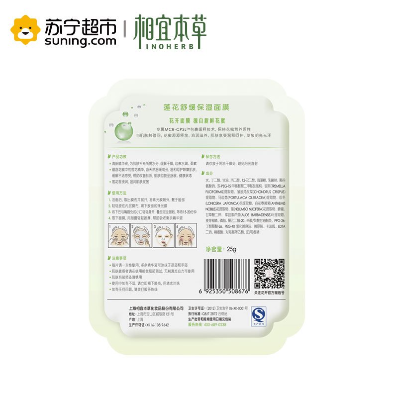相宜本草花开莲花舒缓保湿面膜25g*5片