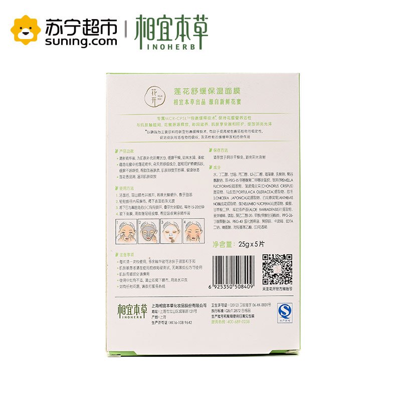 相宜本草花开莲花舒缓保湿面膜25g*5片