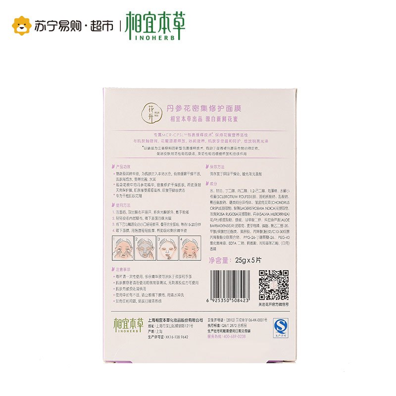 相宜本草花开丹参花密集修护面膜25g*5片