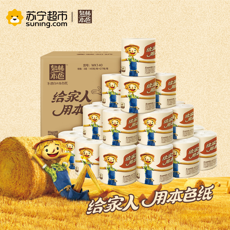 泉林本色 卷纸 有芯三层140克*27卷(整箱销售)卫生纸