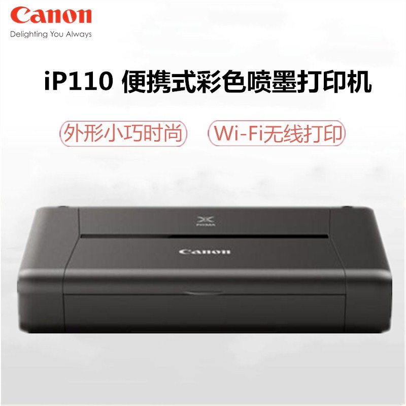 佳能（Canon）ip110 便携式无线彩色喷墨打印机