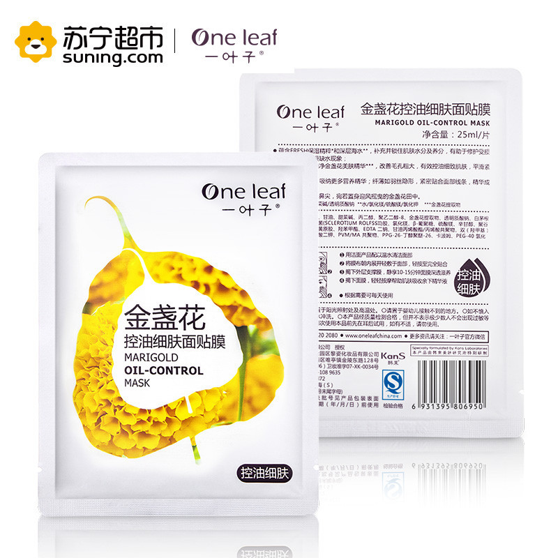 一叶子(one leaf) 金盏花控油细肤面贴膜25ml*10片 保湿补水面膜 各种肤质通用
