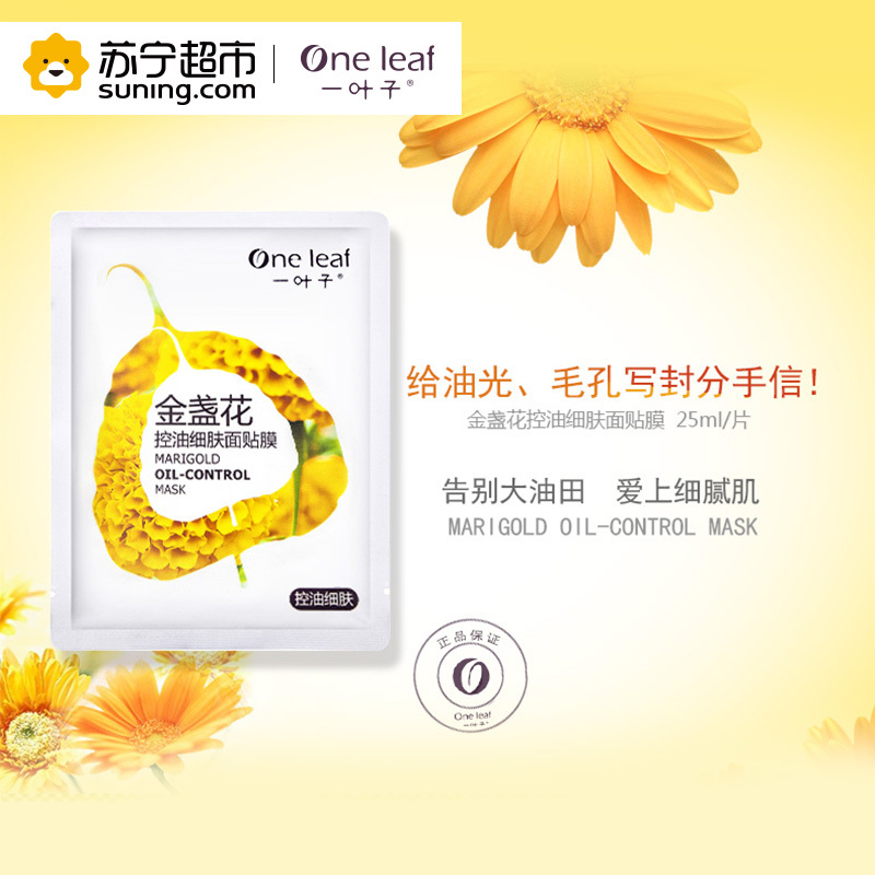 一叶子(one leaf) 金盏花控油细肤面贴膜25ml*10片 保湿补水面膜 各种肤质通用