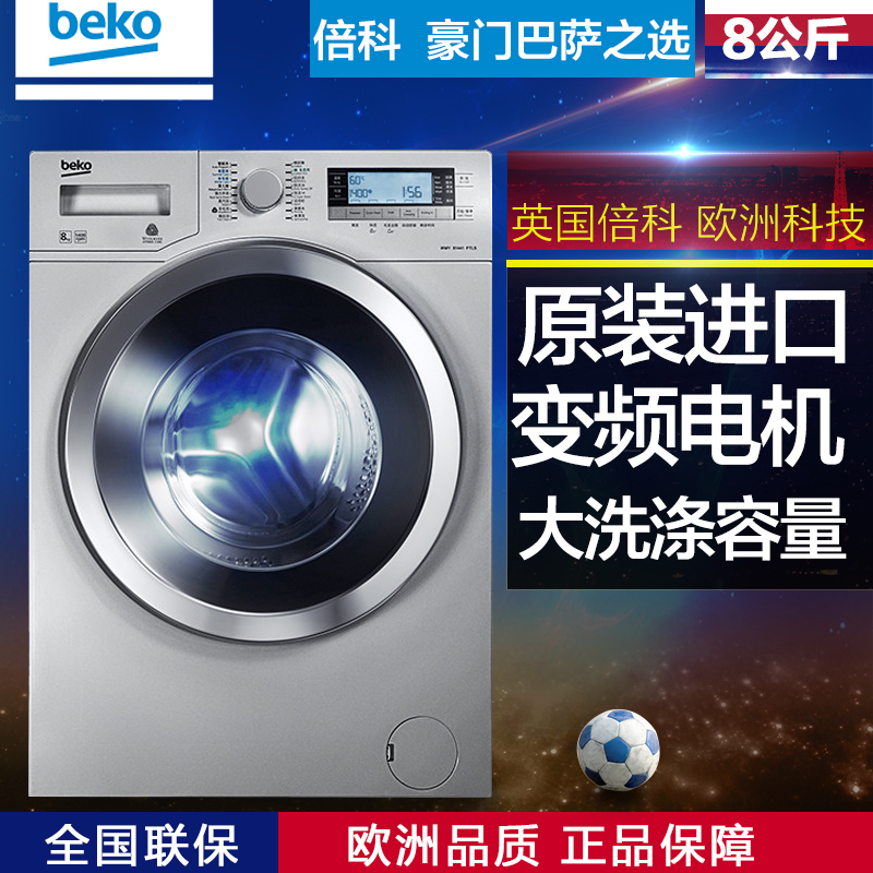 倍科(beko)WMY81441PTLS 8公斤欧洲原装进口 全自动变频滚筒洗衣机(银灰色)