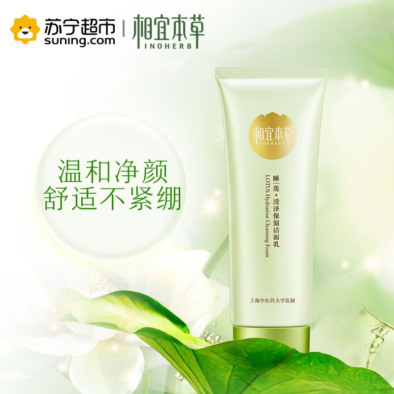 相宜本草睡莲滢泽保湿洁面乳100g