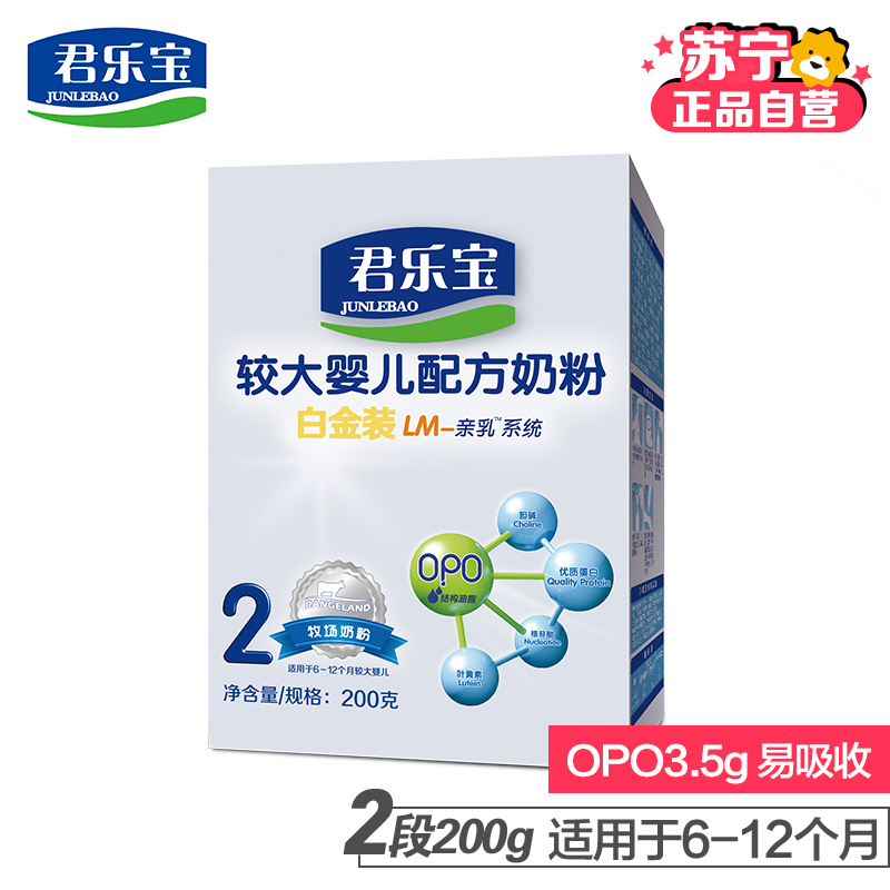[苏宁自营]君乐宝(JUNLEBAO)白金装较大婴儿配方奶粉2段(6-12个月适用)200g盒装高清大图