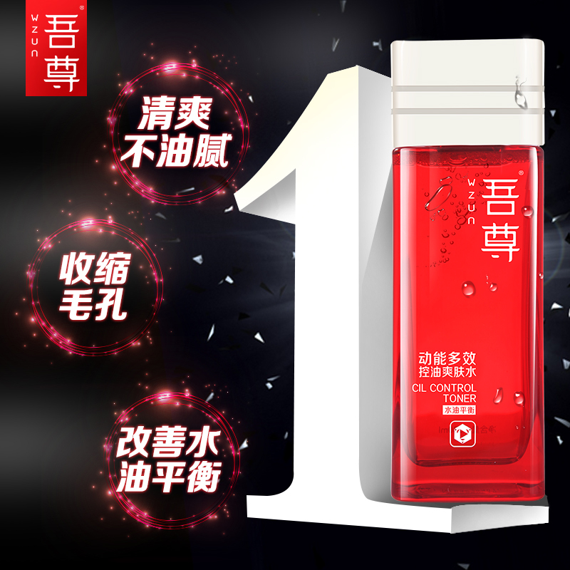 吾尊 动能控油4件套