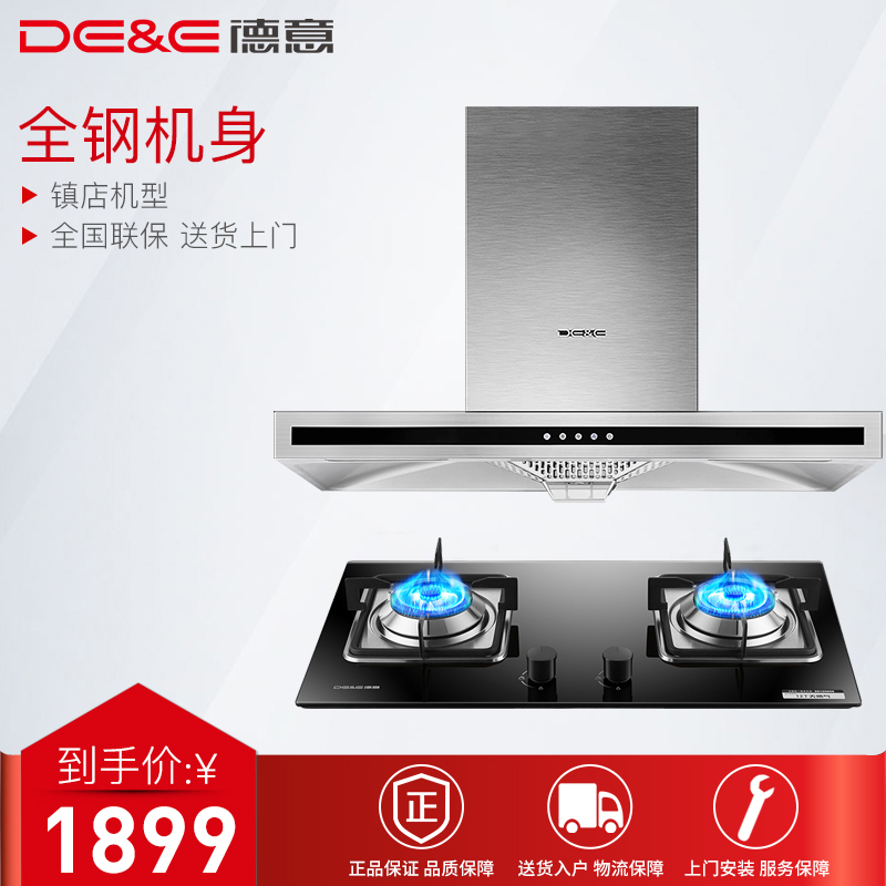 德意(DE&E)烟灶套餐169E+709B(液化气)吸油烟机燃气灶套餐 抽油烟机套餐
