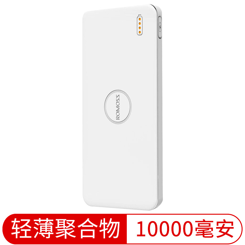 罗马仕(ROMOSS)PB10超薄正品 移动电源/充电宝 白色锂聚合物 10000毫安 苹果/安卓/手机/平板