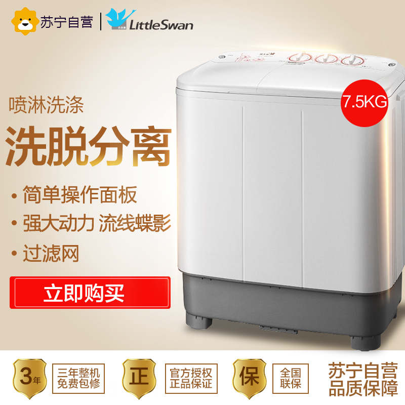小天鹅 (LittleSwan)TP75-V602 7.5公斤双缸洗衣机 洗脱分离 强喷淋漂洗 家用 灰色