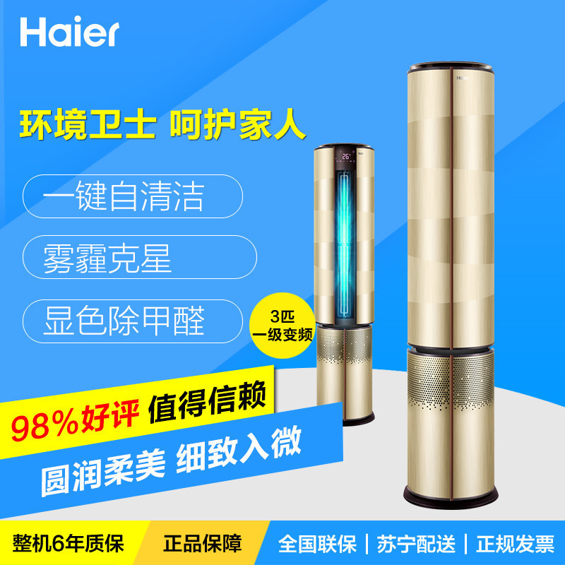 海尔（Haier） 3匹 智能 除PM2.5 一级能效 变频空调柜机 KFR-72LW/06BAA21AU1（帝樽）