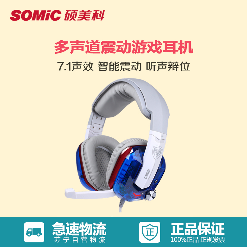 硕美科(SOMIC) G909蓝晶版 7.1声效游戏耳机 头戴式电脑耳麦 蓝色