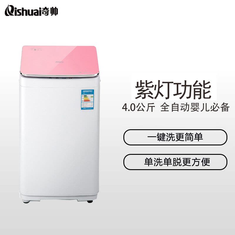 奇帅/Qishuai XQB40-400 4公斤全自动洗衣机婴儿童宝宝家用儿童迷你小型波轮(星光粉)图片