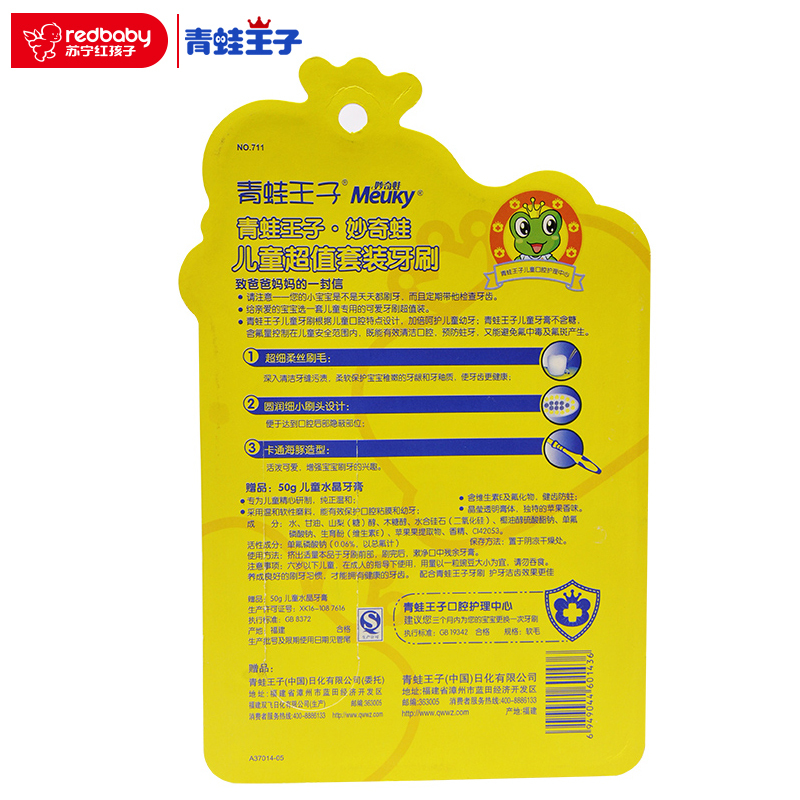青蛙王子妙奇蛙儿童超值套装牙刷NO.711