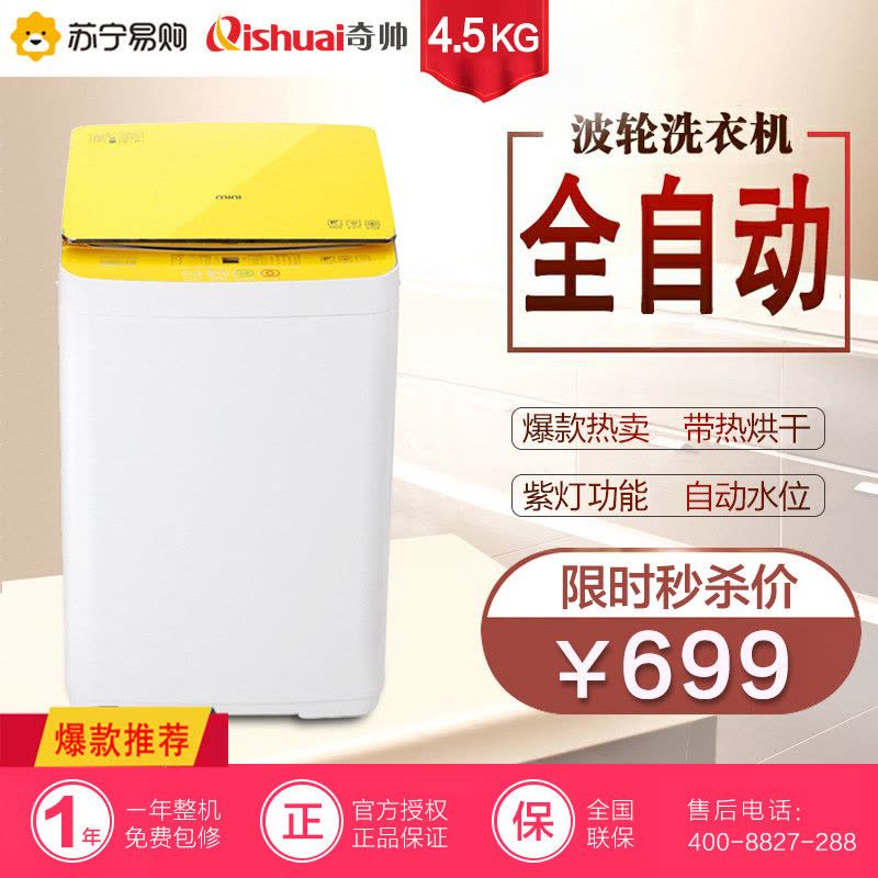 奇帅/Qishuai XQB45-455(H) 4.5公斤全自动家用婴儿儿童宝宝迷你小型波轮洗衣机带热烘干(星光黄)图片
