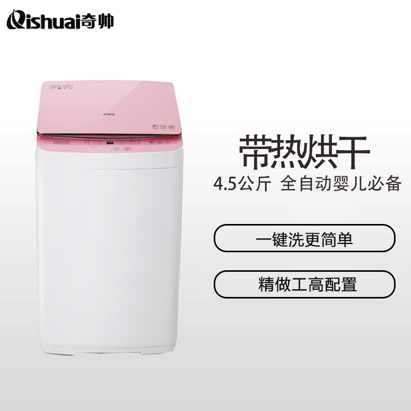 奇帅/Qishuai XQB45-455(H) 4.5公斤全自动家用儿童迷你波轮洗衣机带热烘干杀菌(星光粉)