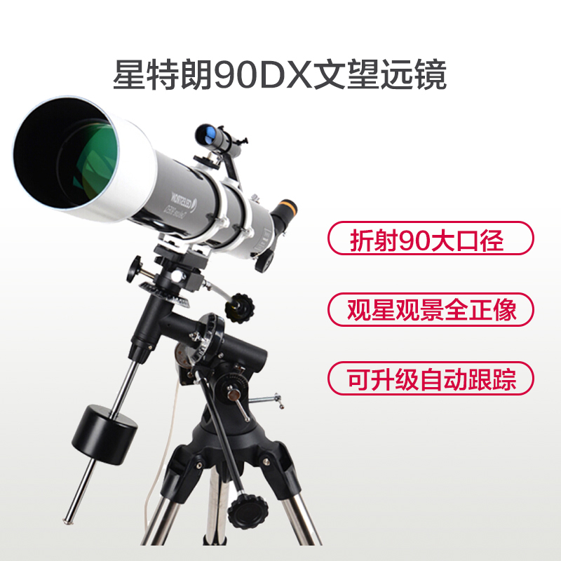 星特朗DELUXE观星天文望远镜 观月 观景 观鸟 全正像 90EQ 德式赤道仪 钢制脚架 多层镀膜镜片 成像锐利