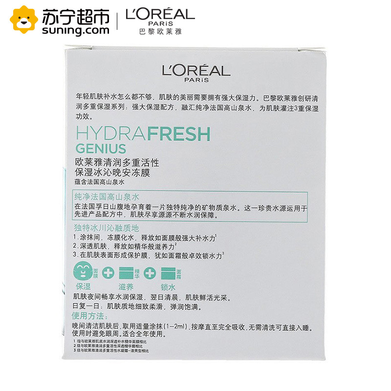 欧莱雅(LOREAL)清润多重活性保湿冰沁晚安冻膜100ml