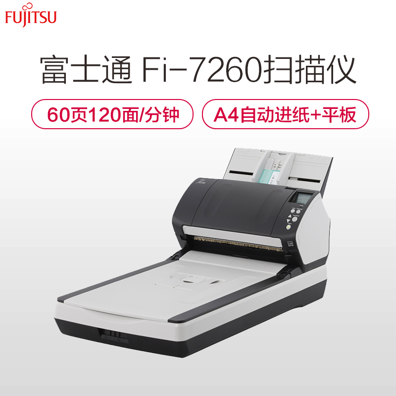 富士通(FUJITSU)Fi-7260扫描仪A4高速双面自动进纸 平板+馈纸式扫描仪 灰黑色