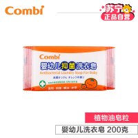 Combi康贝 婴幼儿抑菌洗衣皂 200g(柑橘)9101
